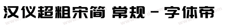 汉仪超粗宋简 常规字体转换